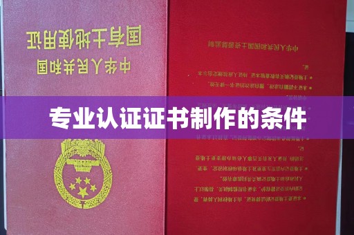 如东专业认证证书制作的条件