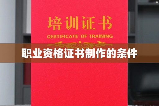 金堂职业资格证书制作的条件