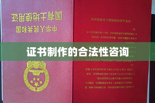 新市证书制作的合法性咨询