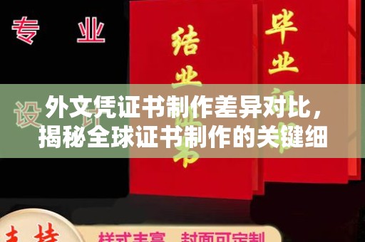 同仁外文凭证书制作差异对比，揭秘全球证书制作的关键细节
