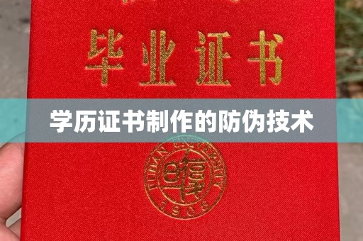 原阳学历证书制作的防伪技术