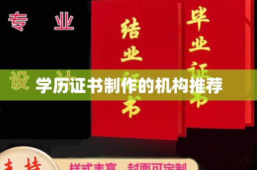 嘉峪关学历证书制作的机构推荐