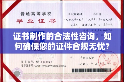 哈密证书制作的合法性咨询，如何确保您的证件合规无忧？