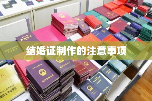 石首结婚证制作的注意事项