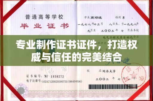 石屏专业制作证书证件，打造权威与信任的完美结合