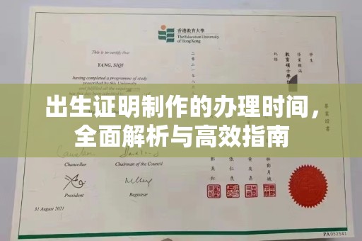 通江出生证明制作的办理时间，全面解析与高效指南
