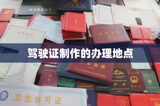莆田驾驶证制作的办理地点