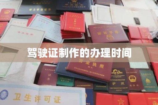 迁安驾驶证制作的办理时间