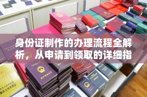 阜城身份证制作的办理流程全解析，从申请到领取的详细指南