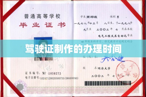 东坡驾驶证制作的办理时间