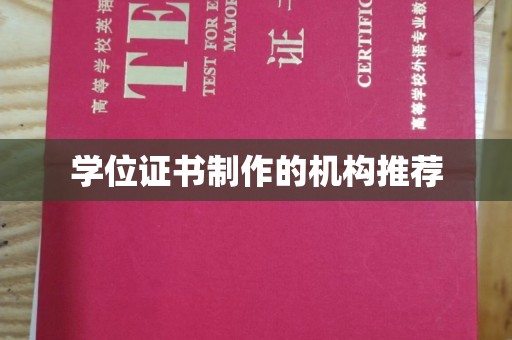 乾县学位证书制作的机构推荐